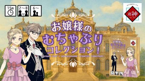 [お嬢様のむちゃぶりコレクション！]